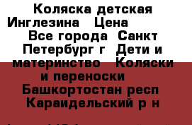 Коляска детская Инглезина › Цена ­ 6 000 - Все города, Санкт-Петербург г. Дети и материнство » Коляски и переноски   . Башкортостан респ.,Караидельский р-н